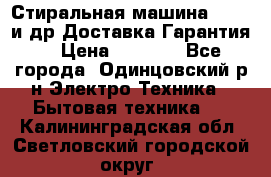 Стиральная машина Bochs и др.Доставка.Гарантия. › Цена ­ 6 000 - Все города, Одинцовский р-н Электро-Техника » Бытовая техника   . Калининградская обл.,Светловский городской округ 